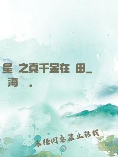 星際之真千金在種田
