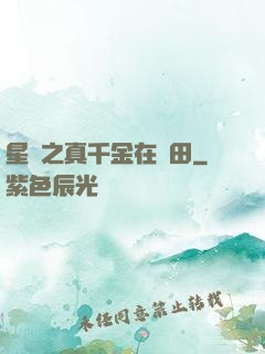 星際之真千金在種田
