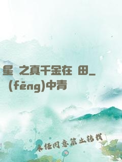 星際之真千金在種田