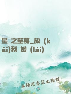 星際之笙慕