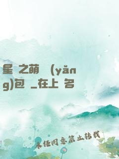 星際之萌媽養(yǎng)包紙