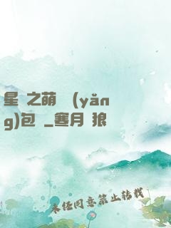 星際之萌媽養(yǎng)包紙