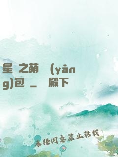 星際之萌媽養(yǎng)包紙
