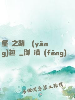 星際之萌媽養(yǎng)包紙