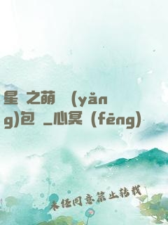 星際之萌媽養(yǎng)包紙