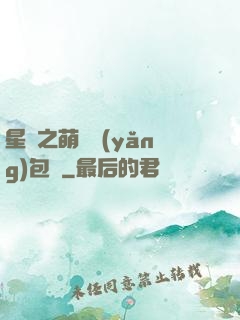 星際之萌媽養(yǎng)包紙