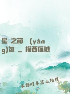 星際之萌媽養(yǎng)包紙