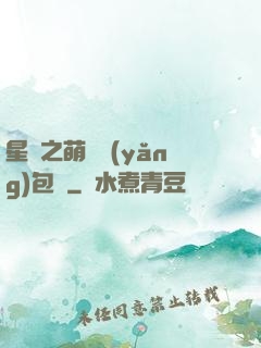 星際之萌媽養(yǎng)包紙