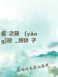星際之萌媽養(yǎng)包紙