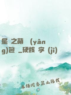 星際之萌媽養(yǎng)包紙