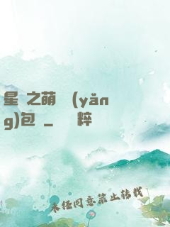 星際之萌媽養(yǎng)包紙