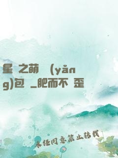 星際之萌媽養(yǎng)包紙