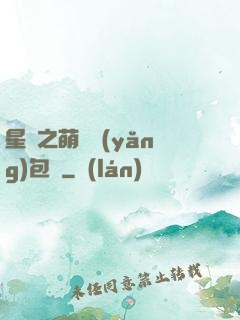 星際之萌媽養(yǎng)包紙