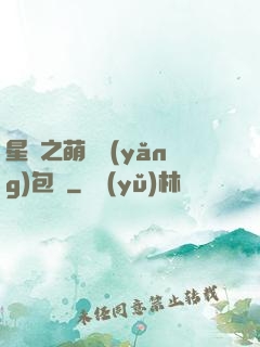 星際之萌媽養(yǎng)包紙