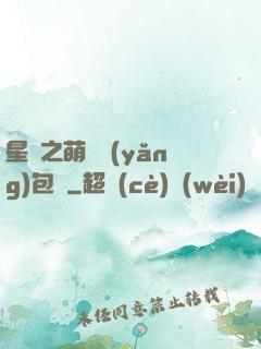 星際之萌媽養(yǎng)包紙
