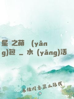 星際之萌媽養(yǎng)包紙