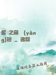 星際之萌媽養(yǎng)包紙