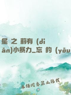 星際之蘿莉有點(diǎn)小暴力