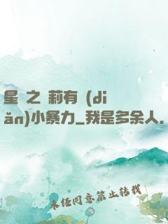 星際之蘿莉有點(diǎn)小暴力