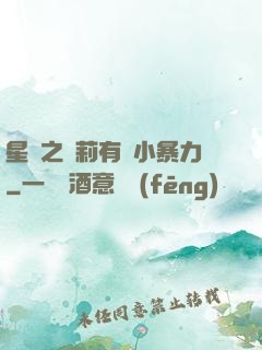 星際之蘿莉有點小暴力