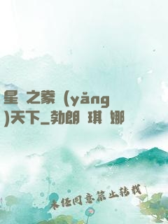 星際之豢養(yǎng)天下