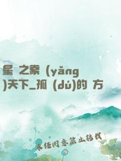 星際之豢養(yǎng)天下