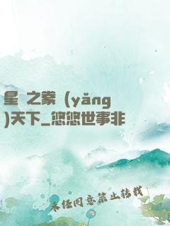 星際之豢養(yǎng)天下