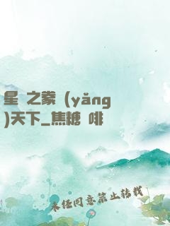 星際之豢養(yǎng)天下