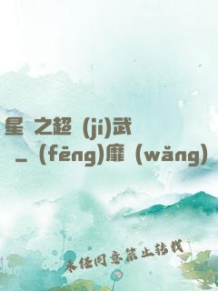 星際之超級(jí)武裝