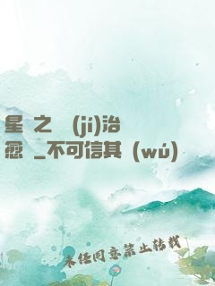 星際之頂級(jí)治愈師