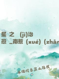 星際之頂級(jí)治愈師