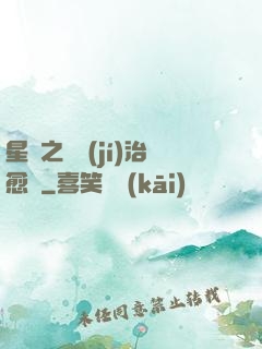 星際之頂級(jí)治愈師