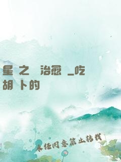 星際之頂級治愈師