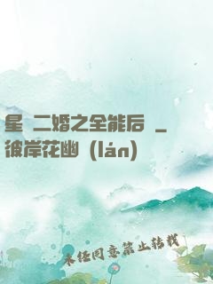 星際二婚之全能后媽