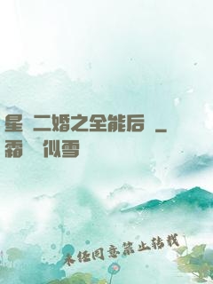 星際二婚之全能后媽