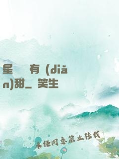 星際俠盜有點(diǎn)甜