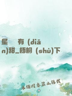 星際俠盜有點(diǎn)甜
