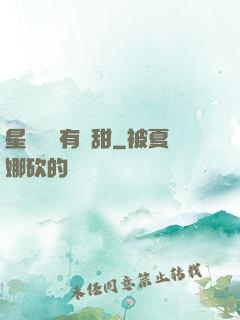 星際俠盜有點甜