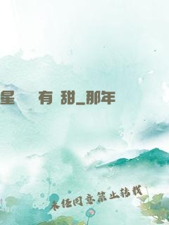 星際俠盜有點甜