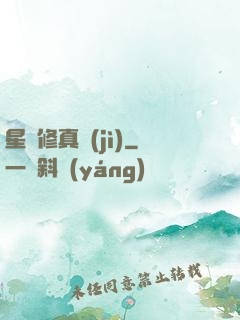 星際修真紀(jì)