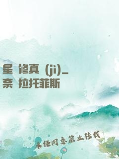 星際修真紀(jì)