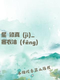 星際修真紀(jì)
