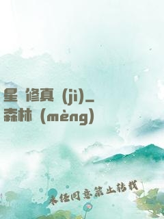 星際修真紀(jì)
