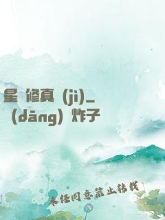 星際修真紀(jì)