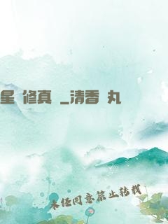 星際修真紀