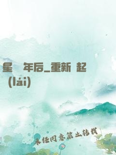 星際億年后
