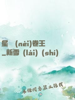 星際內(nèi)卷王