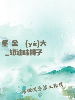 星際全職業(yè)大師