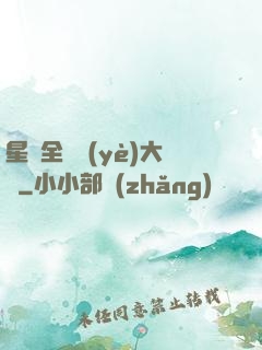 星際全職業(yè)大師