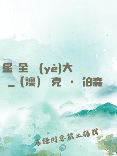 星際全職業(yè)大師
